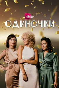 Одиночки  2023
