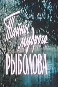  Тайны мудрого рыболова  1957