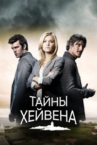  Хейвен  2010