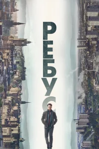  Ребус  2024