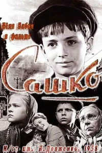  Сашко  1958