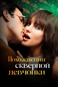  Похождения скверной девчонки  2022