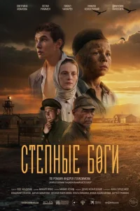  Степные боги  2024