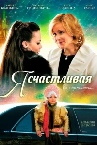  Я счастливая  2010
