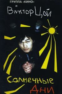  Солнечные дни  1996