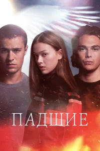  Падший  2024