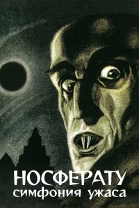  Носферату, симфония ужаса  1922