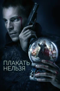  Плакать нельзя  2022