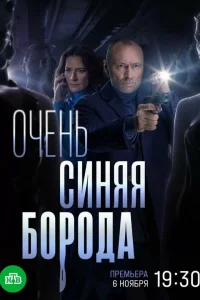  Очень синяя борода  2022