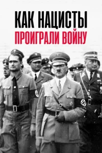  Как нацисты проиграли войну  2020
