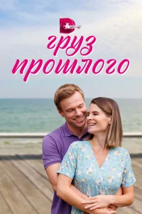  Груз прошлого  2023