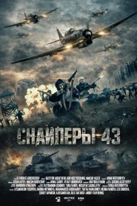  Снайперы-43  2022
