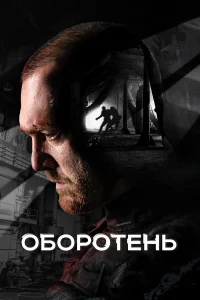  Оборотень  2023