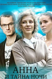 Анна и тайна ночи  2022