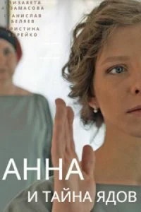  Анна и тайна ядов  2022