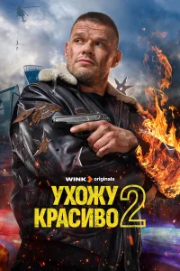  Ухожу красиво  2023