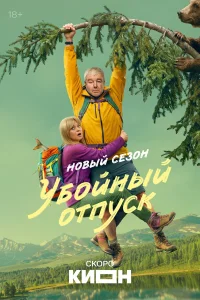  Убойный отпуск  2024