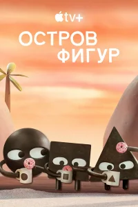  Остров фигур  2023