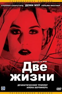  Две жизни  1999