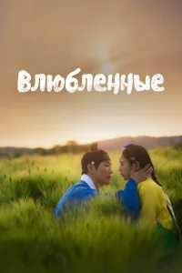  Влюблённые  2023