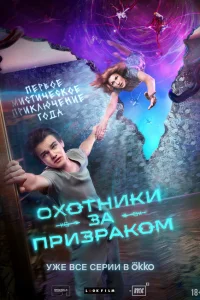  Охотники за призраком  2024