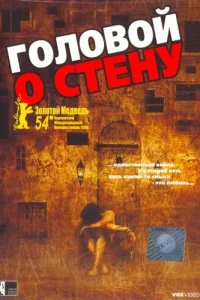  Головой о стену  2003