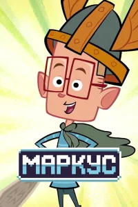  Маркус Левел  2014