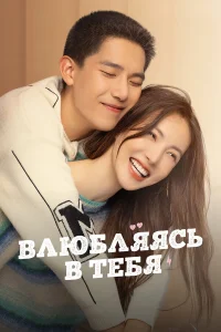  Влюбляясь в тебя  2022