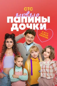  Папины дочки. Новые  2023