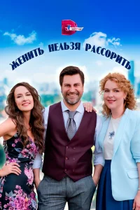  Женить нельзя рассорить  2023