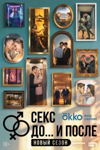  Секс. До и после  2023