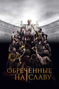  Обреченные на славу  2024