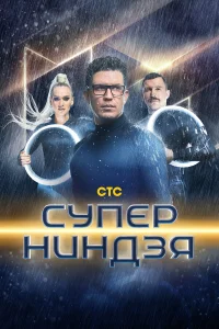  Суперниндзя  2023
