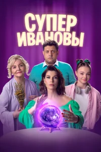  СуперИвановы  2023