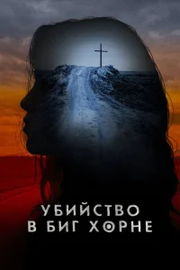  Убийство в Биг Хорне  2023