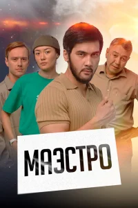  Маэстро  2022