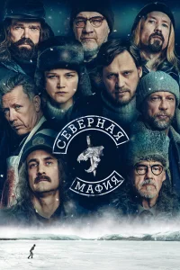  Северная мафия  2023