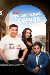  Туркестанский сериал  2023