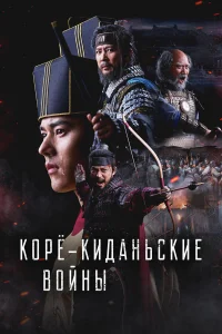  Корё-киданьские войны  2024