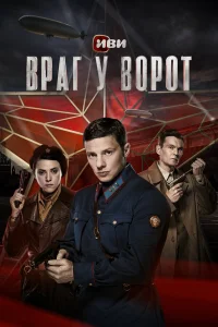  Враг у ворот  2024