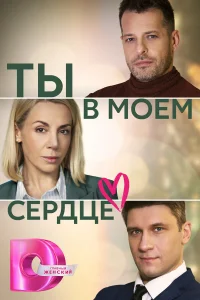  Ты в моём сердце  2023