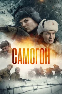  Самогон  2024