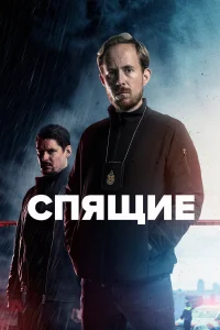  Спящие  2022