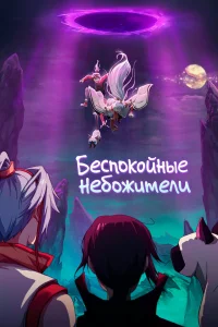  Беспокойные небожители  2019