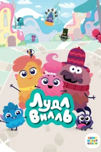  ЛудлВилль  2023