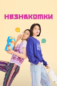  Незнакомки  2023