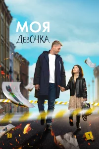  Моя девочка  2023