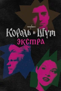 Король и Шут: Экстра  2023