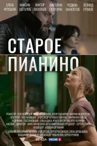  Старое пианино  2022