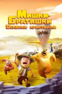  Мишки-братишки. Осколки кристалла  2022